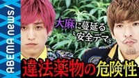 摘発者の6割が20代以下 依存経験者に聞く「お酒で酔うような感覚で使う人が多い」