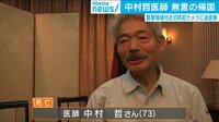 「彼はヒーロー」信念持ち続けた中村医師 無言の帰国
