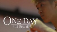 ONE DAY #11 野杁正明 | AbemaTV(アベマTV)