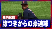 【映像】唸る豪速球!なんで片膝ついて投げられるの?