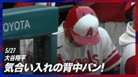 【映像】大谷翔平、チームメートのダンスから闘魂注入!?