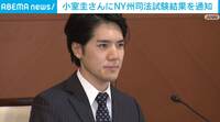 NY州司法試験の受験者に結果を通知 小室圭さんの合否は不明
