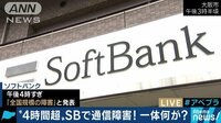 社会ニュース - ソフトバンク通信障害で日本震撼！何が起こったの？ | 動画視聴は【Abemaビデオ(AbemaTV)】