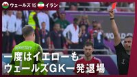 【映像】一度はイエローも…VARから今大会初のレッドカード
