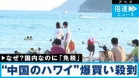 「中国のハワイ」海南島 “爆買い”に沸くワケ