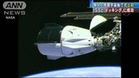 史上初の快挙　民間の有人宇宙船がISSとドッキング
