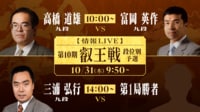 【中継】第10期叡王戦 高橋道九段-富岡九段/三浦九段-第1局勝者
