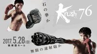 Krush.76 2017年5月28日 後楽園ホール | AbemaTV