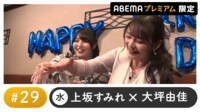 声優と夜あそび プレミアム【上坂すみれ×大坪由佳】#29