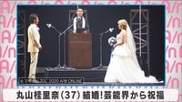 丸山桂里奈 結婚!芸能界から祝福