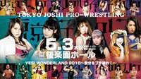 東京女子プロレス「YES! WONDERLAND 2018」5.3 後楽園ホール | 無料のインターネットテレビはAbemaTV(アベマTV)
