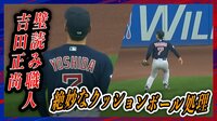 【映像】吉田正尚、全く無駄のないクッションボール処理