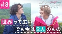 いきなりフォーリンラブ - 本編 - #18:世界って広い、でも今は2人のもの