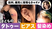 【映像】個性を尊重?子どもにタトゥー、ピアス、染髪...どこまで許容?賛否両者と議論