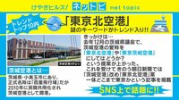 【動画】茨城空港→東京北空港に変更かと話題