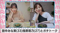 田中みな実 指原莉乃とガチトーク