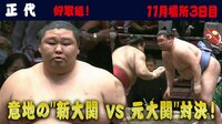 【映像】新旧大関、白熱の大相撲