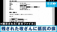 「赤木ファイル」に残された“抵抗”の痕跡