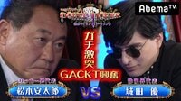GACKTプロデュース!POKER×POKER~業界タイマントーナメント - 8月大会 - 8月大会#2:第2試合~松木安太郎×城田優! | 動画視聴は【Abemaビデオ(AbemaTV)】