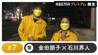 声優と夜あそび プレミアム 【金田朋子×石川界人】 #7