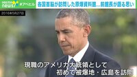 【映像】世界が注目したオバマ氏の広島訪問 当時を語る原爆資料館・前館⾧の平和への願い