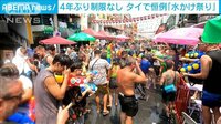4年ぶりに制限なし開催　タイで恒例「水かけ祭り」