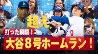 【映像】大谷翔平&ロバーツ監督と笑顔でハイタッチ(8号)