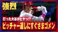 【映像】大谷翔平のピッチャー強襲に思わずヒヤッとした瞬間