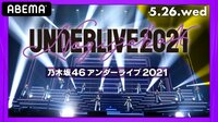 【視聴ページ】乃木坂46 アンダーライブ 2021
