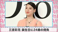 三吉彩花 誕生日に24歳の抱負