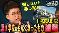 【映像】銀シャリ橋本「学校からなくなったもの」を徹底解説