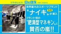 けやきヒルズ【平日ひる12時～生放送】 - ネットピ - マネキンって”モデル体型”じゃないとダメなんですか? NIKEに対し賛否の嵐!? | 動画視聴は【Abemaビデオ(AbemaTV)】