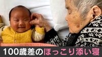 【映像】100歳差の添い寝姿