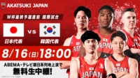 【無料生中継】日本vs韓国（国際親善試合）