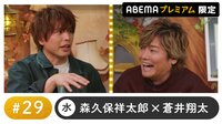 声優と夜あそび プレミアム【森久保祥太郎×仲村宗悟】#29