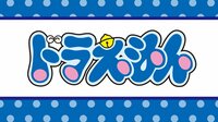 ドラえもん