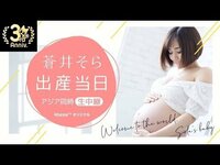 【蒼井そら出産当日を生中継】妊娠発表～母となる出産当日までの彼女の覚悟を生放送！