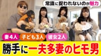 妻4人＆子ども3人と生活 “一夫多妻”ヒモ男を直撃