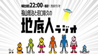 福山雅治と荘口彰久の「地底人ラジオ」