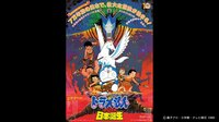 映画ドラえもん のび太の日本誕生【のび太の月面探査記】3.1公開記念 | 無料のインターネットテレビは【AbemaTV(アベマTV)】