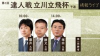 【中継】第1回達人戦立川立飛杯 藤井九段対勝又七段/塚田九段対第一局勝者