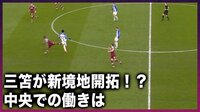 【映像】三笘薫「新境地開拓」デ・ゼルビの指令を忠実に遂行「中央からチャンスメイク」