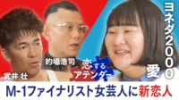 恋するアテンダー - M-1ファイナリスト女芸人に新恋人!?