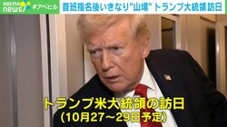トランプ氏が訪日へ 官僚はスケジュールを複数準備？「総理が誰になってもいいように…」元官僚が語る“ロジ”と“サブ”