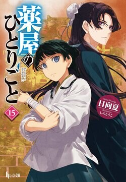 『薬屋のひとりごと』シリーズ累計4,000万部突破！特別展やコラボなど企画続々