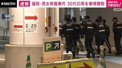 福岡・男女刺傷事件 30代の男を事情聴取