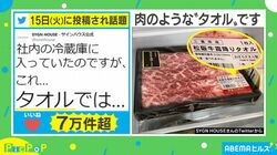 冷蔵庫に入っている松阪牛…よく見るとタオル！？リアルすぎると話題に
