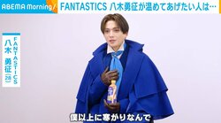 FANTASTICS・八木勇征が温めてあげたい人は？「僕以上に寒がり」 冬を乗り切るための“アイテム”も明かす