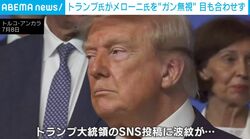 久々の再会が…目も合わせずガン無視 トランプ大統領がメローニ首相を“完全スルー”の瞬間…SNSで「接近禁止命令が必要だ」など批判も トルコ