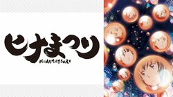 名前に“ひな”がつくアニメキャラといえば？1位は異色の同居コメディに登場するサイキック少女！